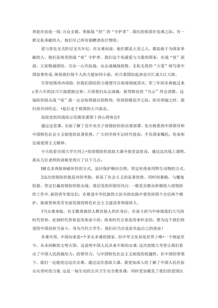 高校党组织战疫示范微党课第十讲心得体会范文精选5篇.docx_第3页
