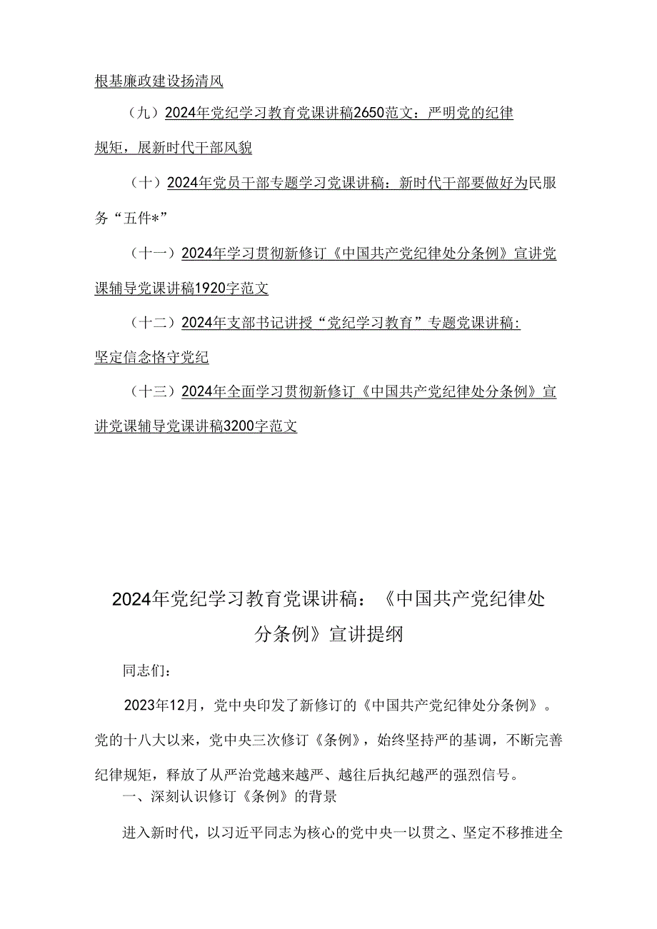 2024年党纪学习教育党课讲稿、全面从严治党、党风廉政、学习贯彻新修订《党纪律处分条例》宣讲党课辅导党课讲稿13篇文.docx_第2页