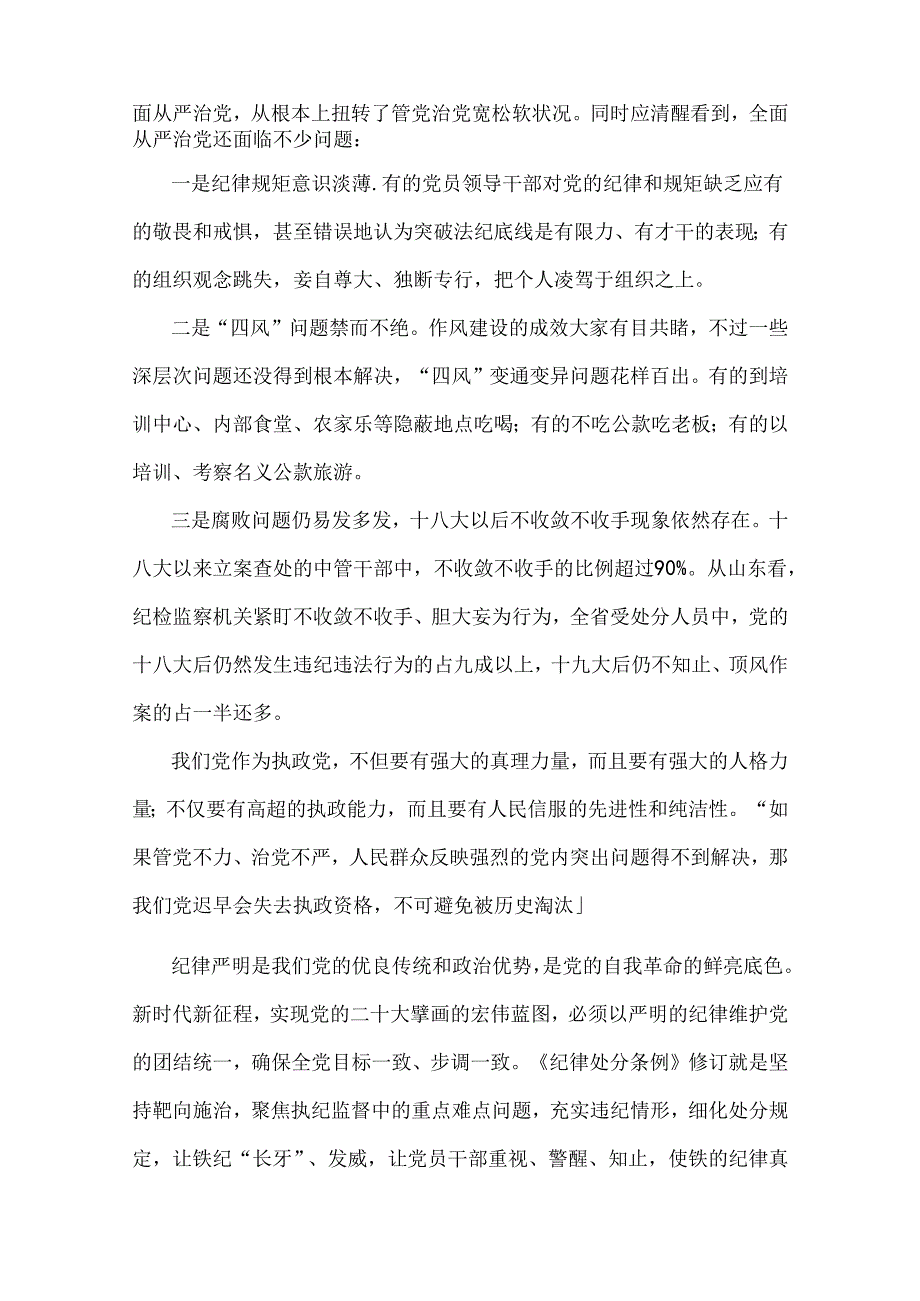 2024年党纪学习教育党课讲稿、全面从严治党、党风廉政、学习贯彻新修订《党纪律处分条例》宣讲党课辅导党课讲稿13篇文.docx_第3页