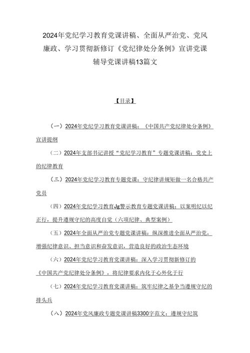 2024年党纪学习教育党课讲稿、全面从严治党、党风廉政、学习贯彻新修订《党纪律处分条例》宣讲党课辅导党课讲稿13篇文.docx
