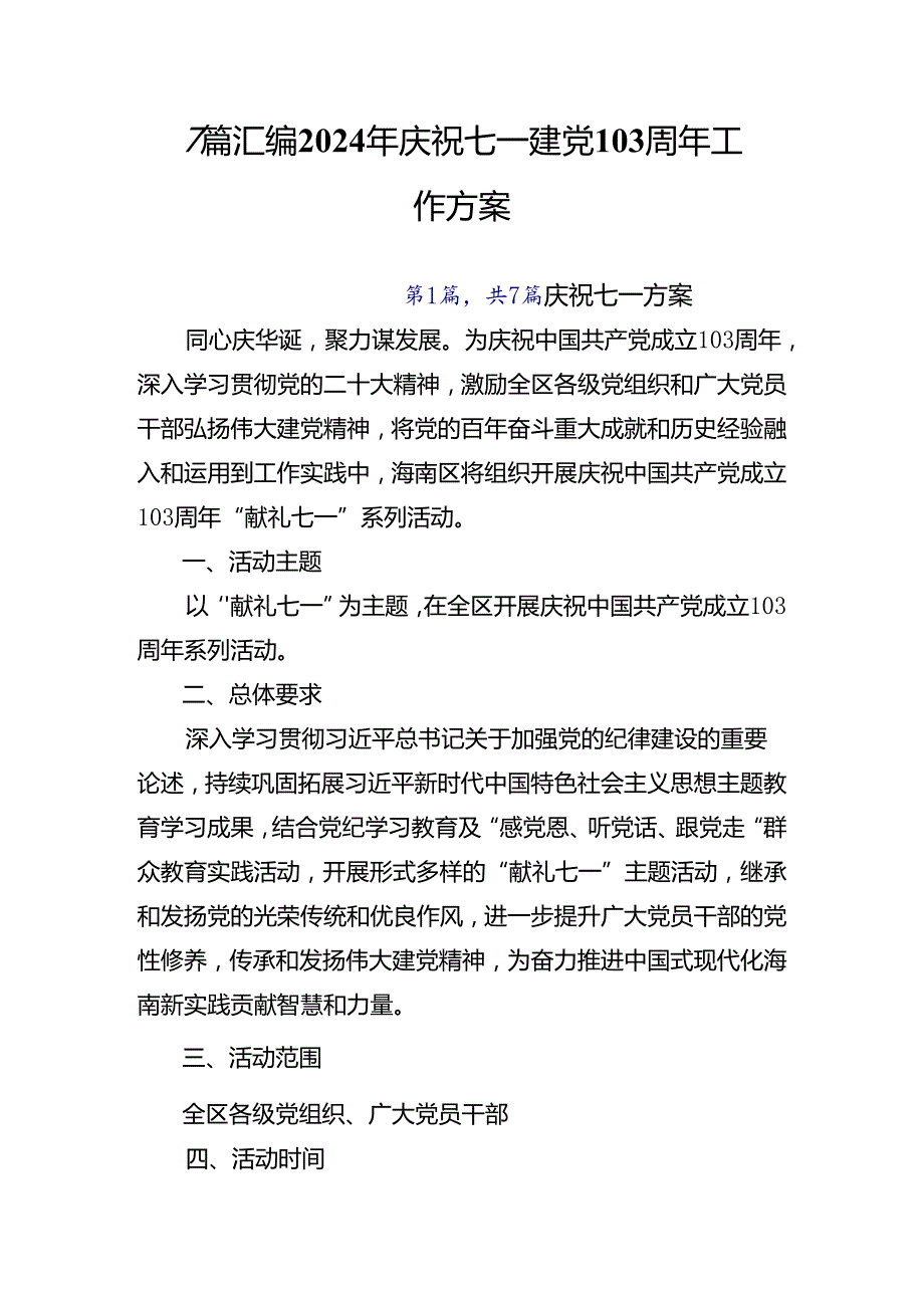 7篇汇编2024年庆祝七一建党103周年工作方案.docx_第1页