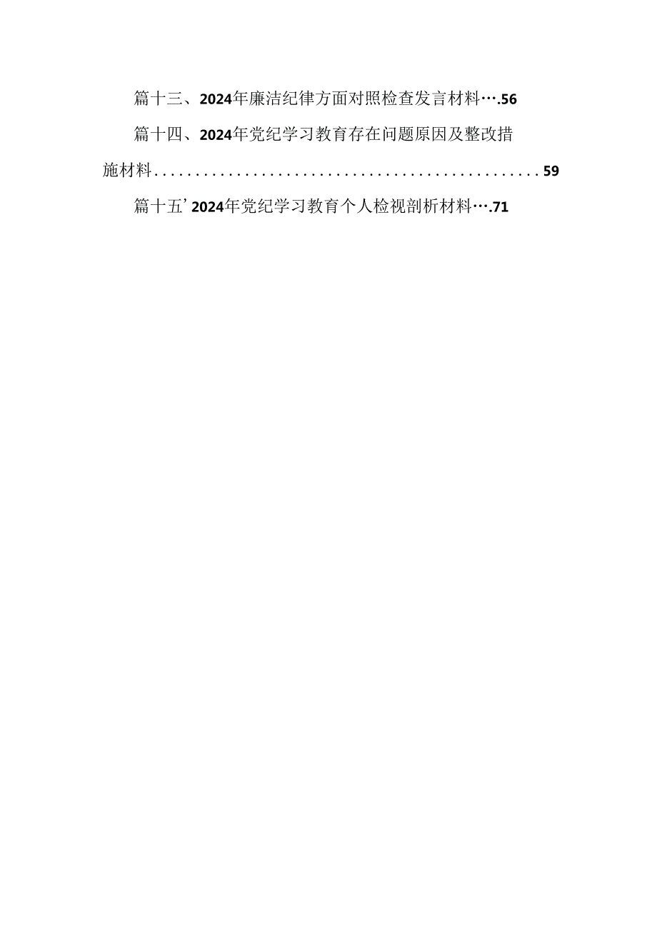 在区2024年党纪学习教育廉政集体谈话上的讲话提纲（共15篇）.docx_第1页