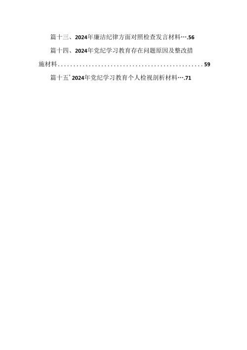 在区2024年党纪学习教育廉政集体谈话上的讲话提纲（共15篇）.docx