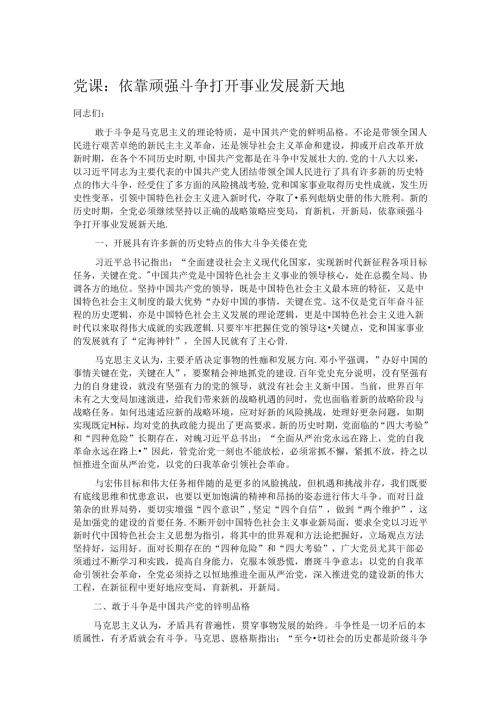 党课：依靠顽强斗争打开事业发展新天地.docx
