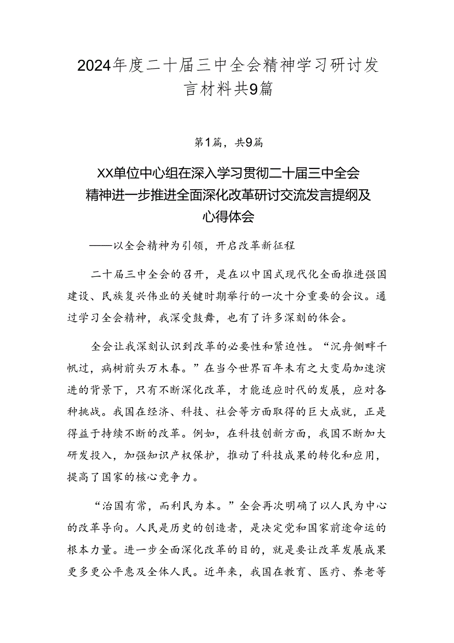 2024二十三中全会精神学习研讨发言材料共9篇.docx_第1页