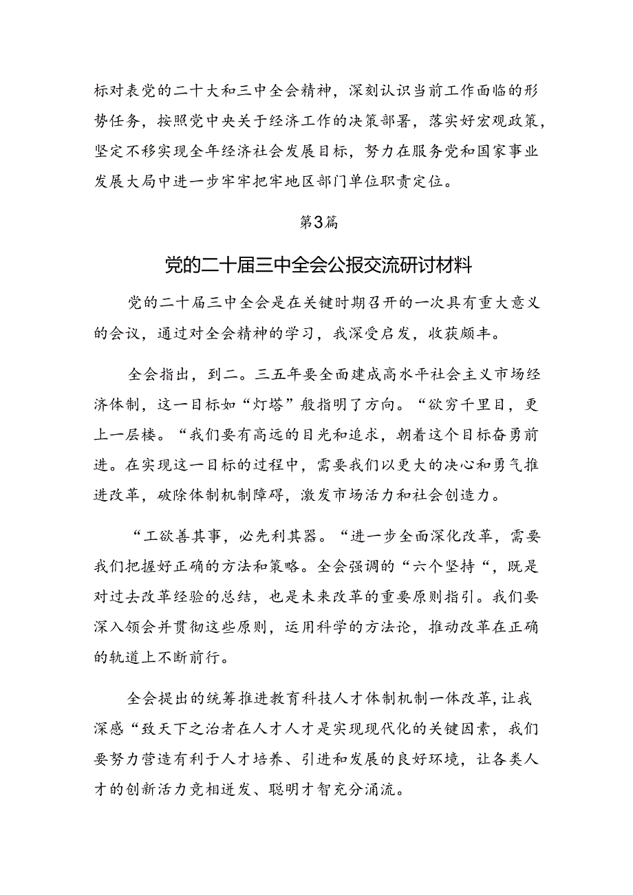 2024二十三中全会精神学习研讨发言材料共9篇.docx_第3页
