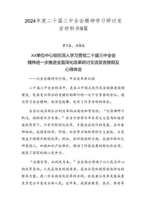 2024二十三中全会精神学习研讨发言材料共9篇.docx