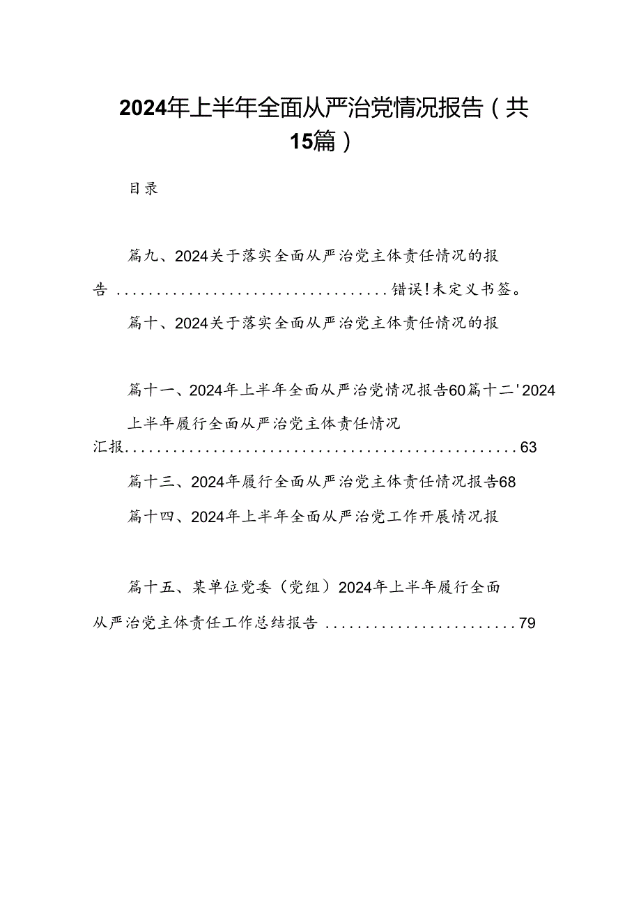 2024年上半年全面从严治党情况报告15篇供参考.docx_第1页