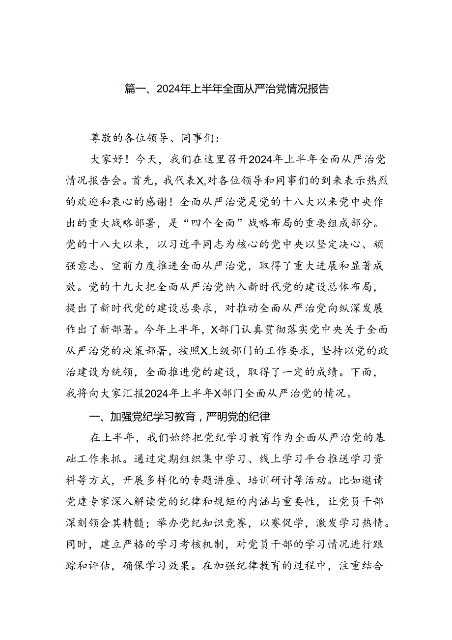 2024年上半年全面从严治党情况报告15篇供参考.docx_第2页