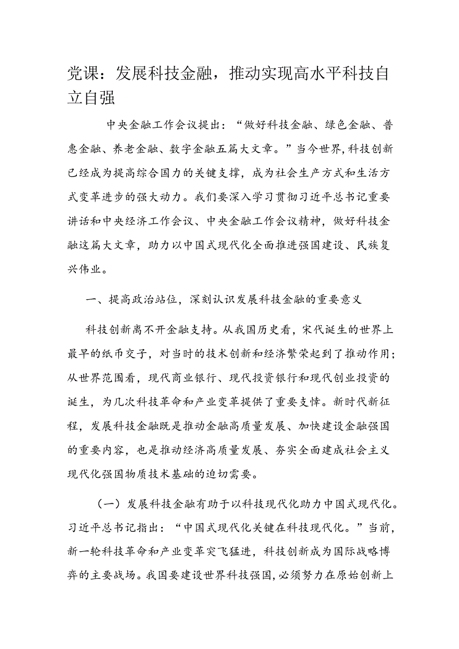 党课：发展科技金融推动实现高水平科技自立自强.docx_第1页