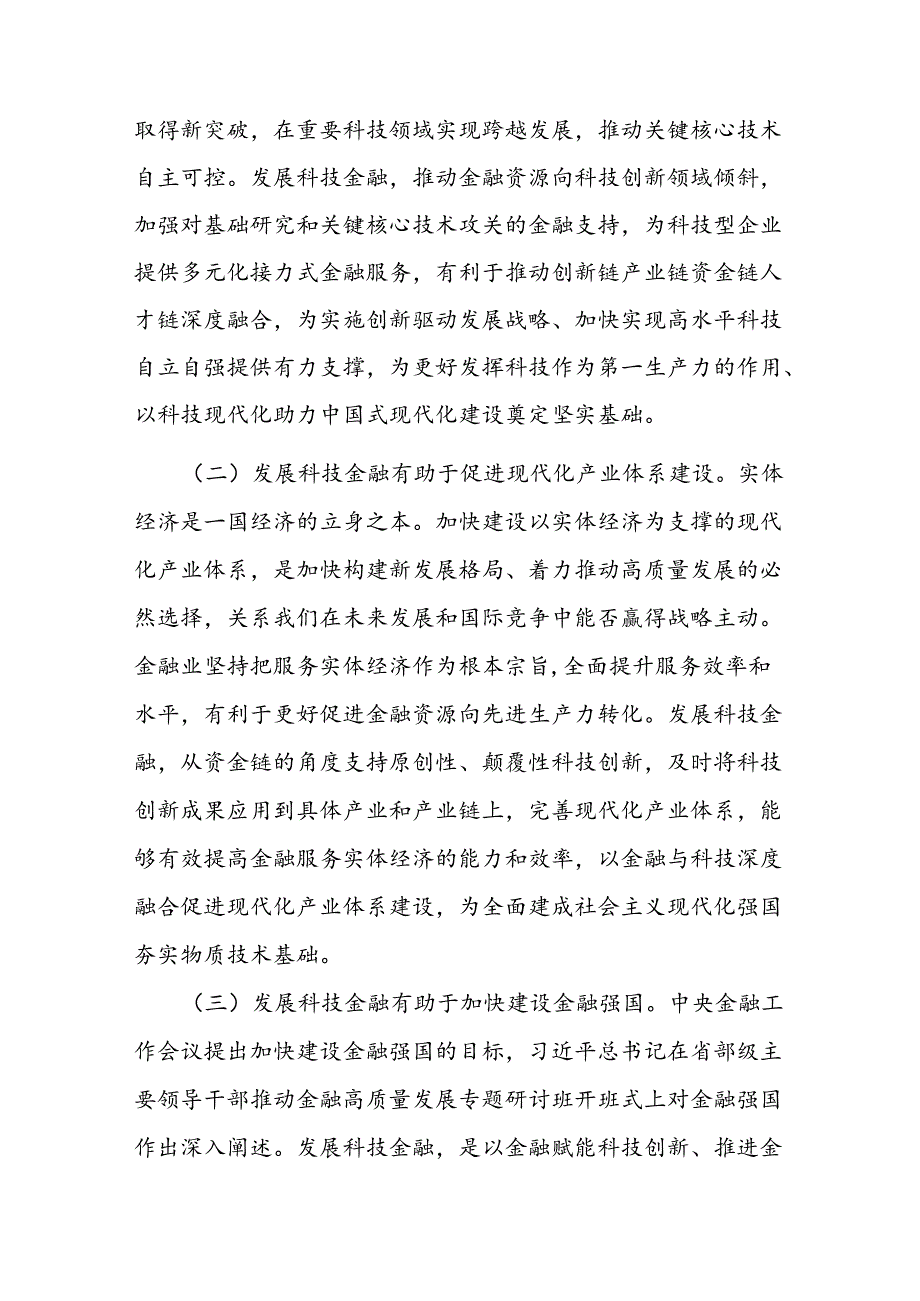 党课：发展科技金融推动实现高水平科技自立自强.docx_第2页
