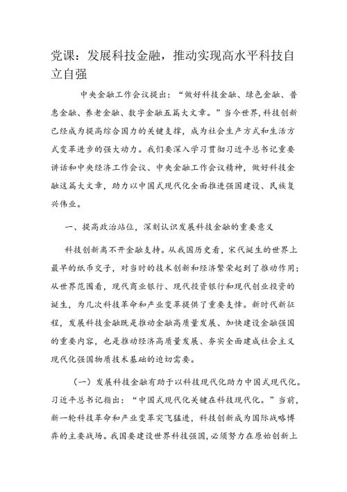党课：发展科技金融推动实现高水平科技自立自强.docx