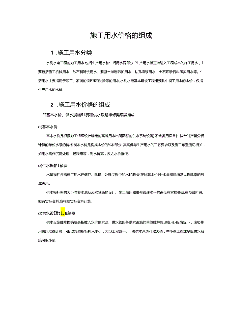 水利工程建筑预算定额教案2施工用水价格.docx_第2页