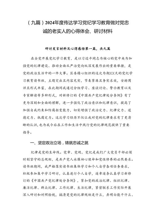 （九篇）2024传达学习党纪学习教育做对党忠诚的老实人的心得体会、研讨材料.docx