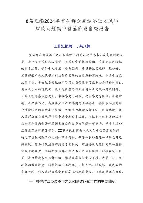8篇汇编2024年有关群众身边不正之风和腐败问题集中整治阶段自查报告.docx