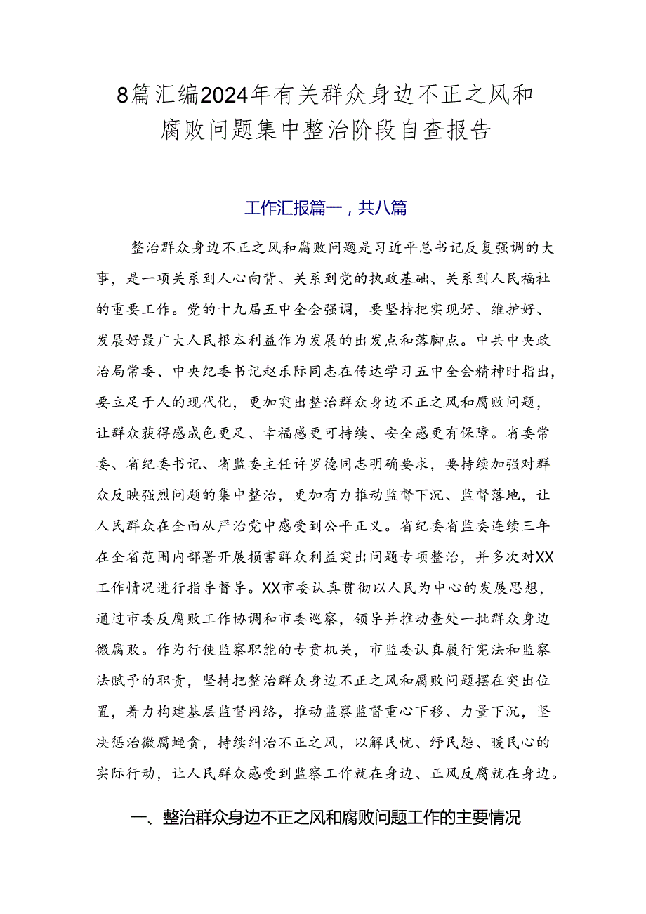 8篇汇编2024年有关群众身边不正之风和腐败问题集中整治阶段自查报告.docx_第1页