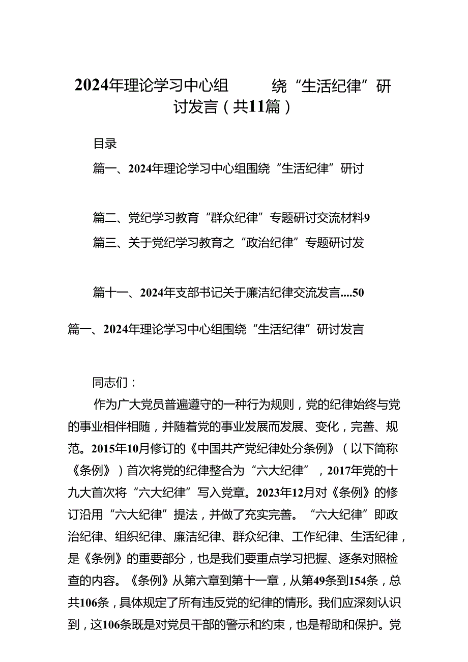 （11篇）2024年理论学习中心组围绕“生活纪律”研讨发言汇编供参考.docx_第1页