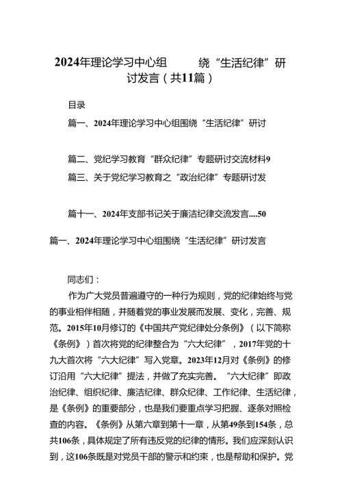 （11篇）2024年理论学习中心组围绕“生活纪律”研讨发言汇编供参考.docx