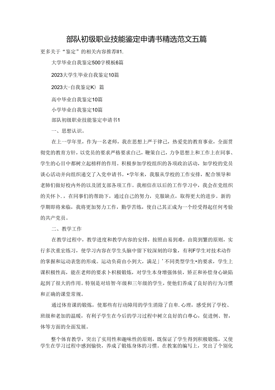 部队初级职业技能鉴定申请书精选范文五篇.docx_第1页