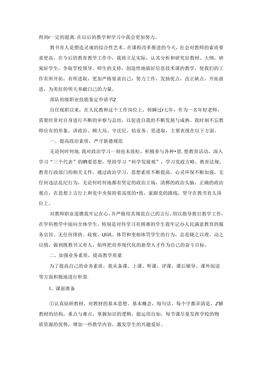 部队初级职业技能鉴定申请书精选范文五篇.docx_第3页