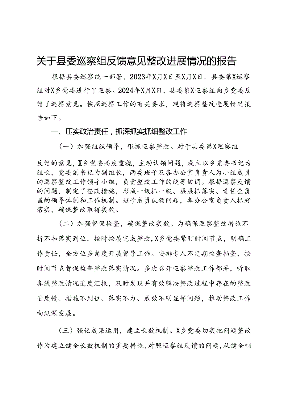 乡党委关于落实县委巡察组反馈意见整改进展情况的报告.docx_第1页