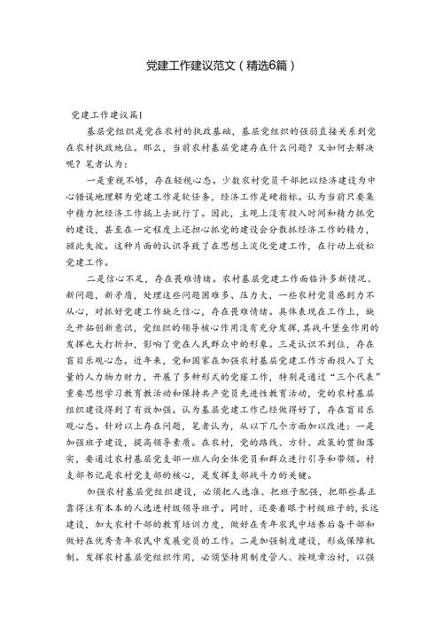 党建工作建议范文(精选6篇).docx