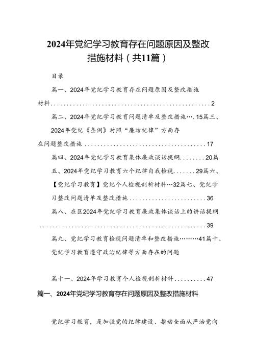 （11篇）2024年党纪学习教育存在问题原因及整改措施材料（最新版）.docx