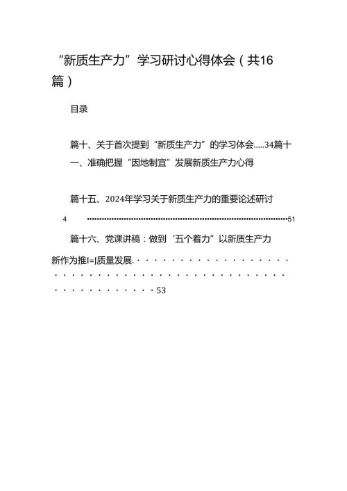 “新质生产力”学习研讨心得体会（共16篇）汇编.docx