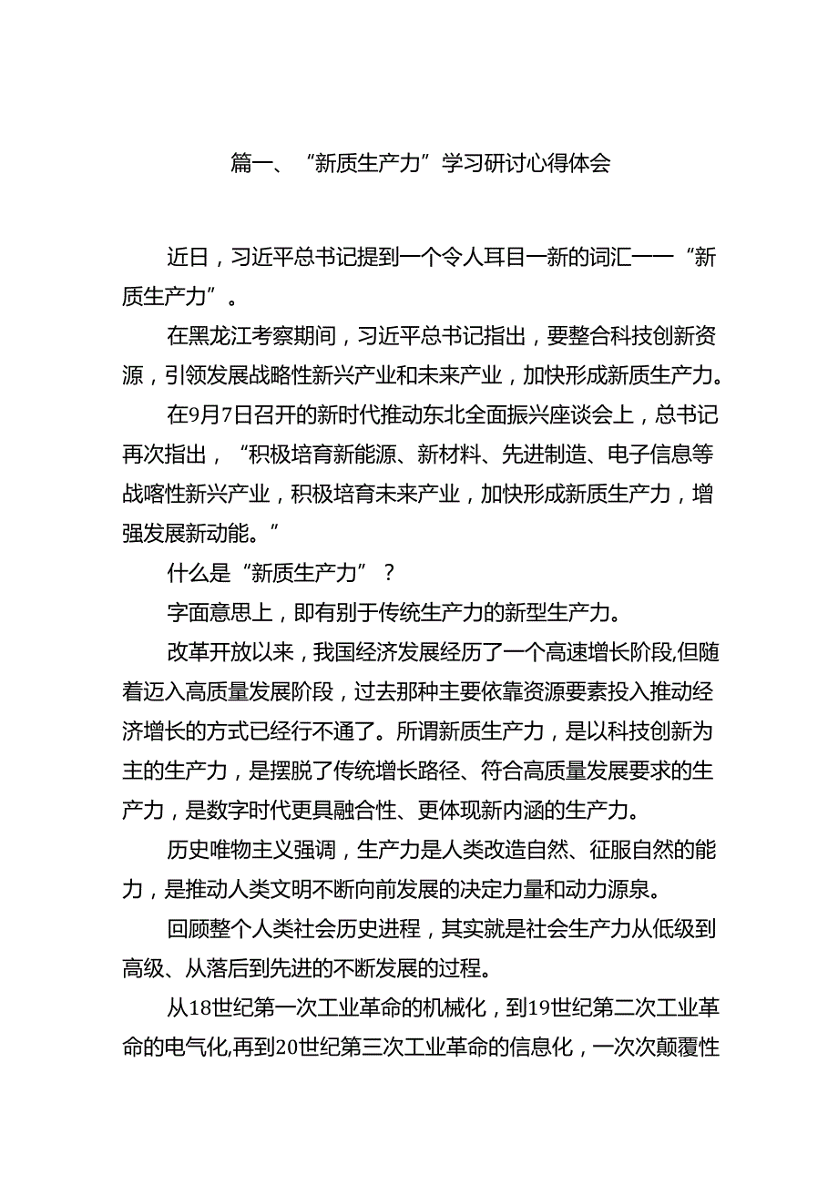 “新质生产力”学习研讨心得体会（共16篇）汇编.docx_第2页