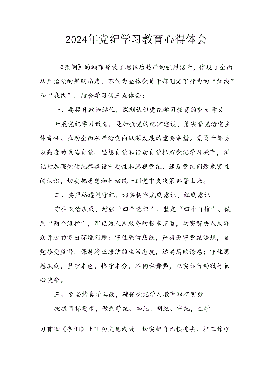 2024年开展党纪学习教育心得感悟 合计26份.docx_第1页