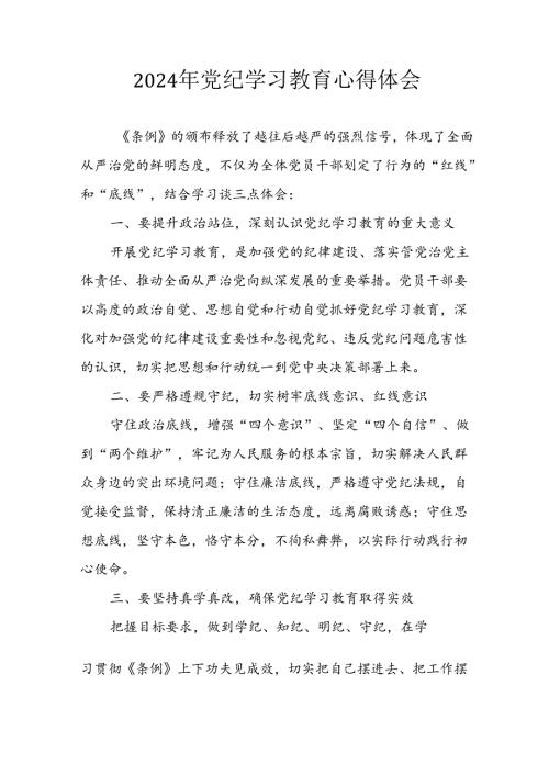 2024年开展党纪学习教育心得感悟 合计26份.docx