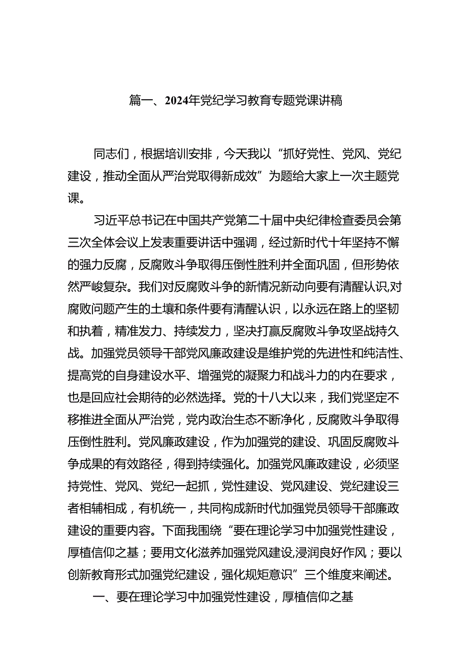 （10篇）2024年党纪学习教育专题党课讲稿汇编供参考.docx_第2页