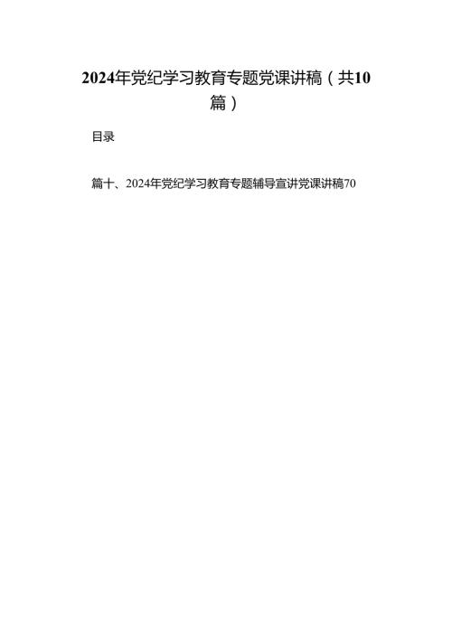 （10篇）2024年党纪学习教育专题党课讲稿汇编供参考.docx