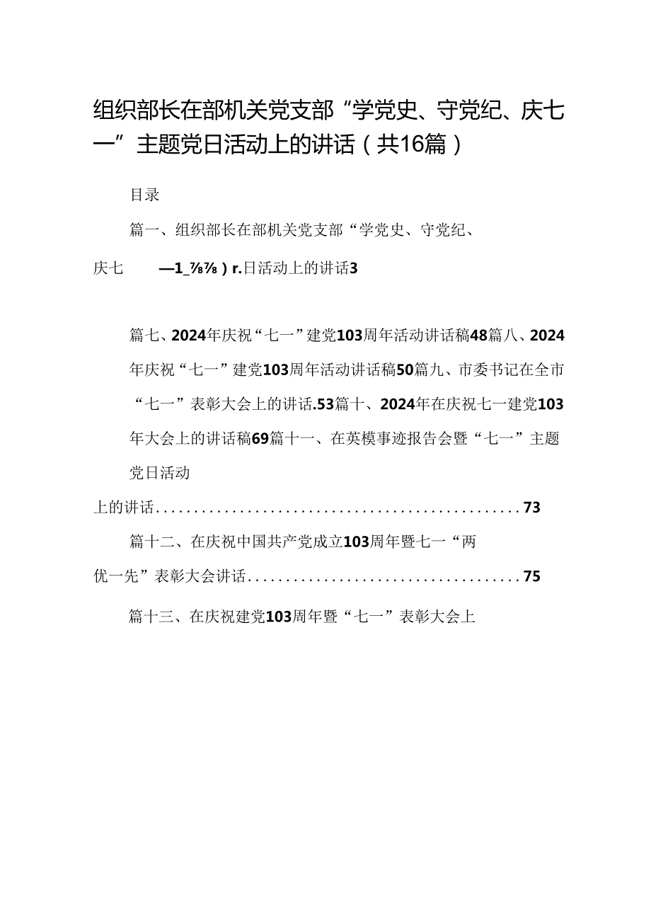 组织部长在部机关党支部“学党史、守党纪、庆七一”主题党日活动上的讲话16篇（详细版）.docx_第1页
