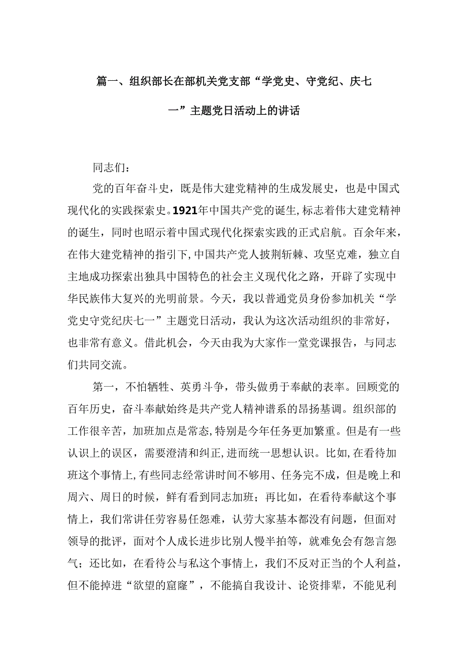 组织部长在部机关党支部“学党史、守党纪、庆七一”主题党日活动上的讲话16篇（详细版）.docx_第2页