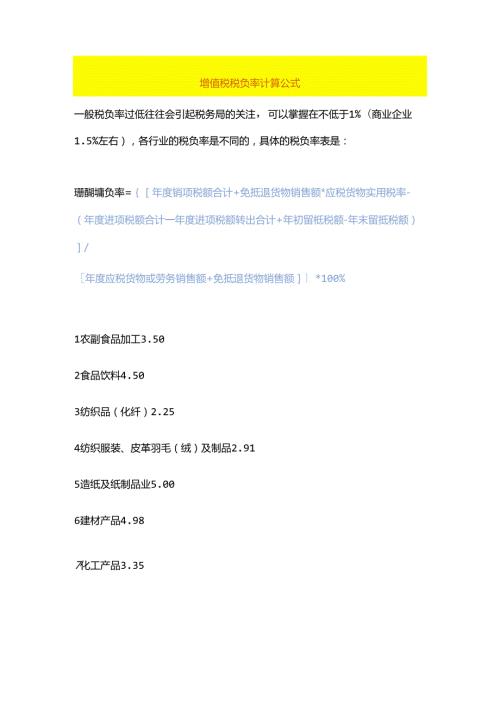 增值税税负率计算公式.docx