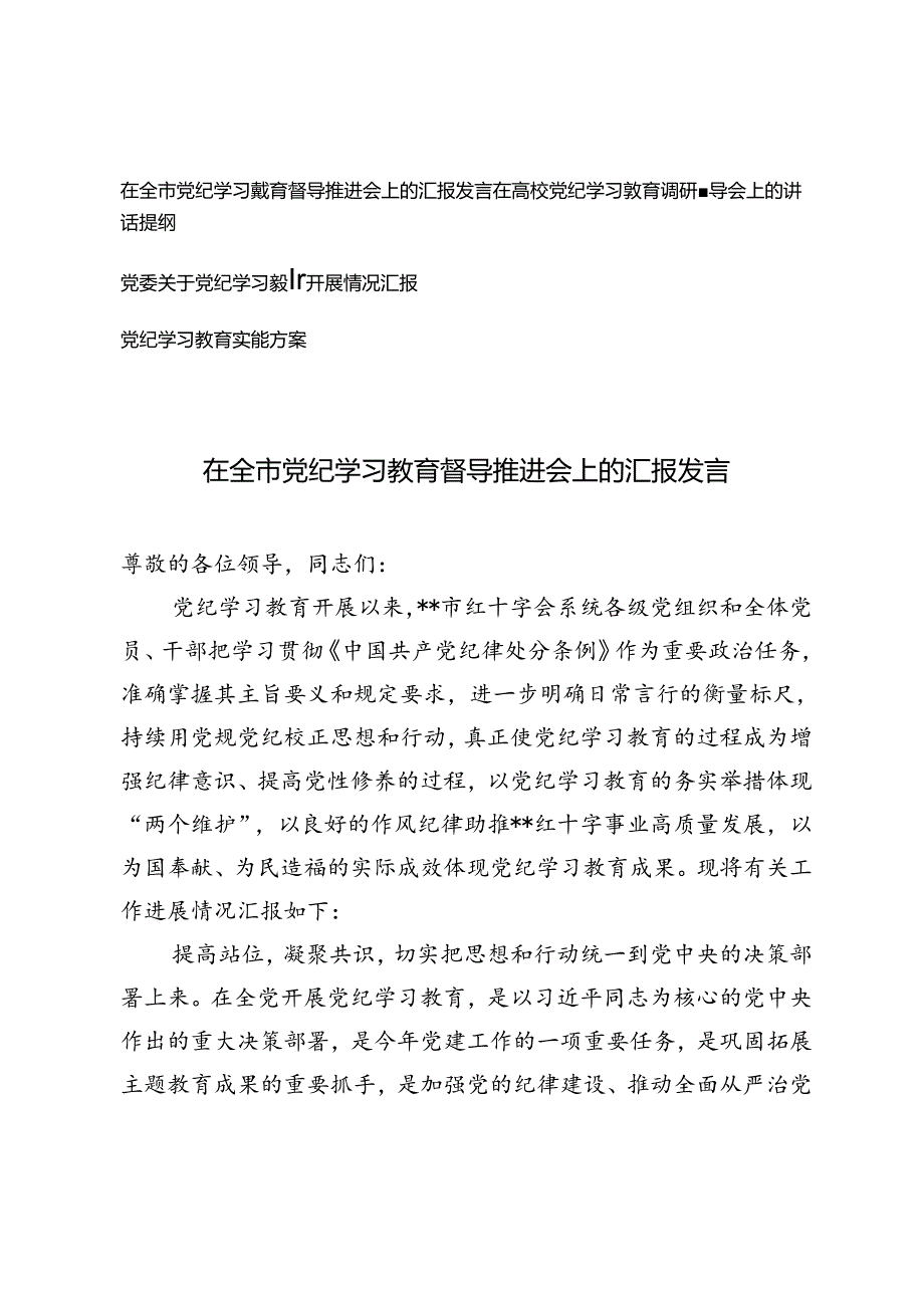 4篇 在全市党纪学习教育督导推进会上的汇报发言、讲话提纲、党委关于党纪学习教育开展情况汇报.docx_第1页