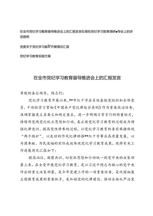 4篇 在全市党纪学习教育督导推进会上的汇报发言、讲话提纲、党委关于党纪学习教育开展情况汇报.docx