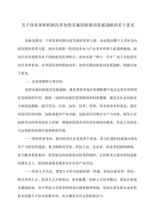 关于深化体制机制改革加快实施创新驱动发展战略的若干意见.docx