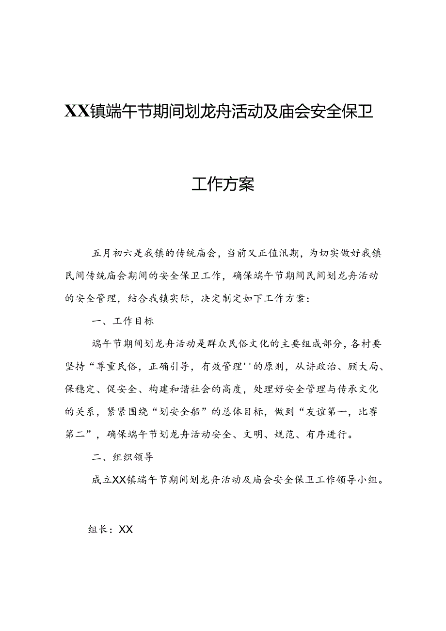 XX镇端午节期间划龙舟活动及庙会安全保卫工作方案.docx_第1页