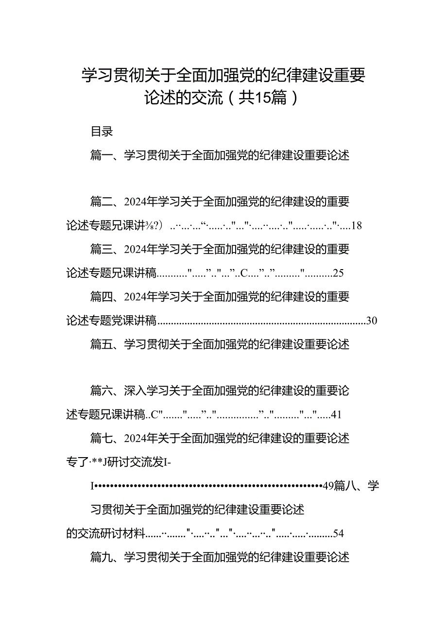学习贯彻关于全面加强党的纪律建设重要论述的交流【15篇】.docx_第1页