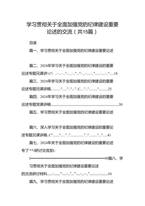 学习贯彻关于全面加强党的纪律建设重要论述的交流【15篇】.docx