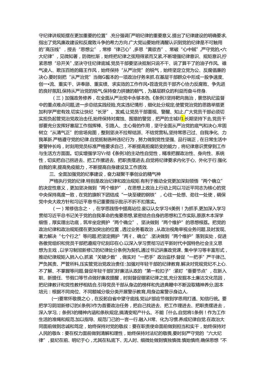 《中国共产党纪律处分条例》的专题辅导报告.docx_第3页