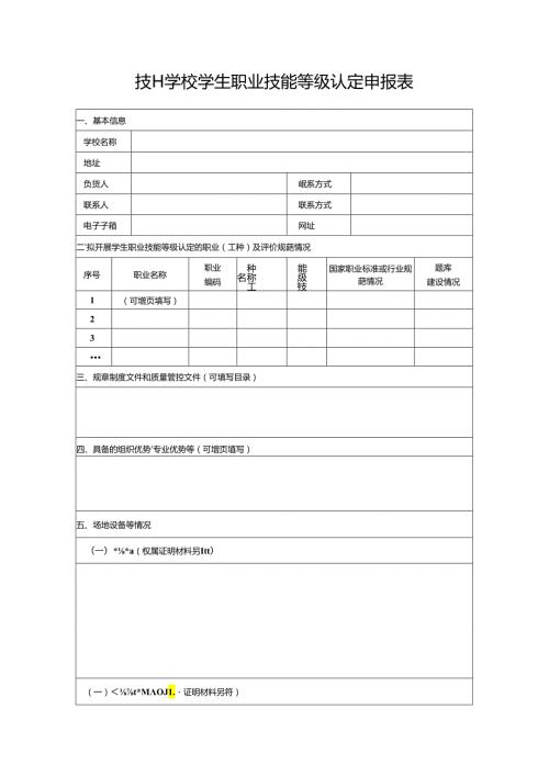 技工学校学生职业技能等级认定申报表.docx