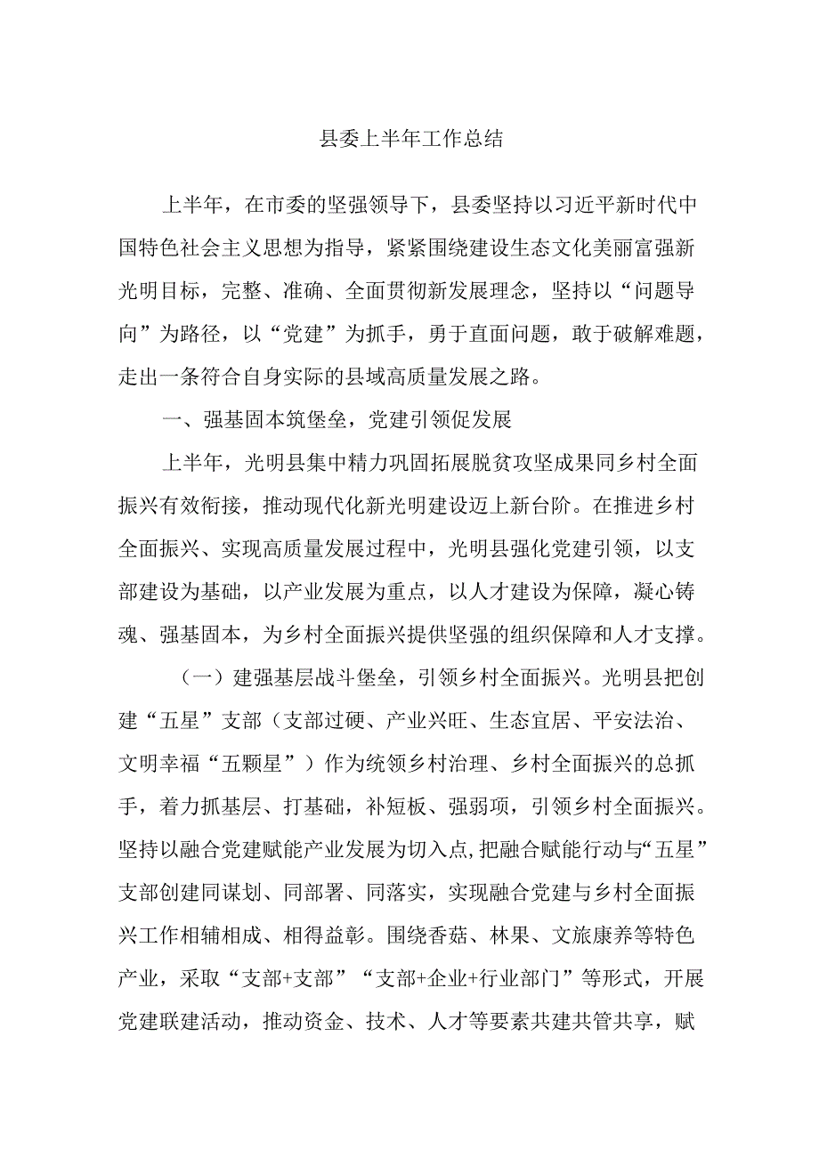 县委上半年工作总结(2).docx_第1页