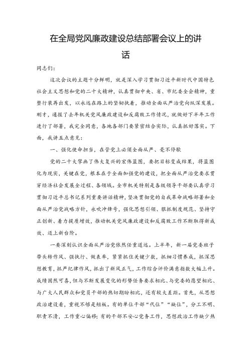 在全局党风廉政建设总结部署会议上的讲话(1).docx