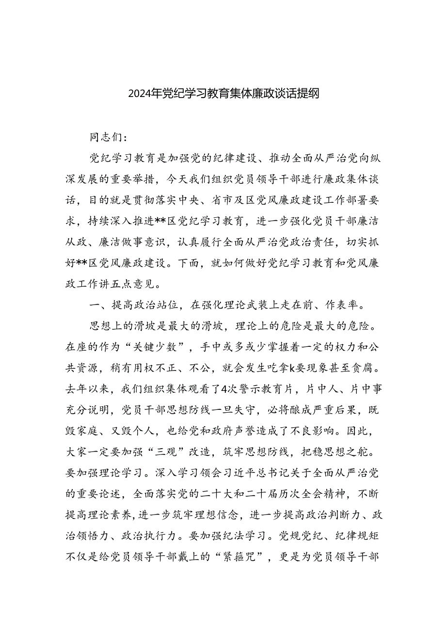 (11篇)2024年党纪学习教育集体廉政谈话提纲(最新精选).docx_第1页