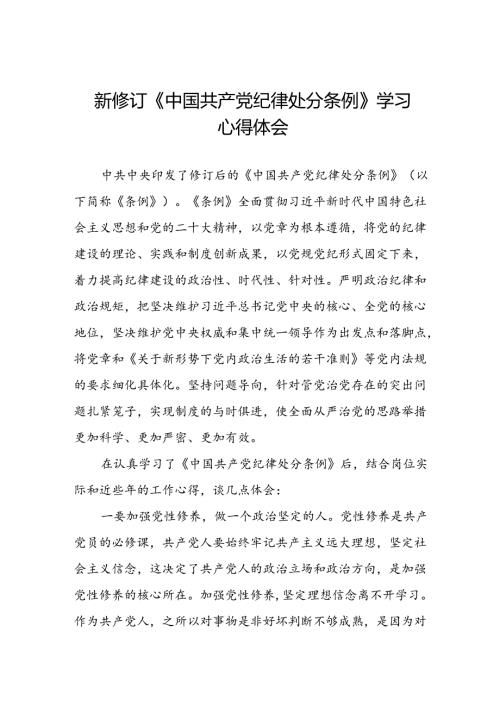 五篇乡镇干部关于学习新修订《中国共产党纪律处分条例》的心得体会.docx