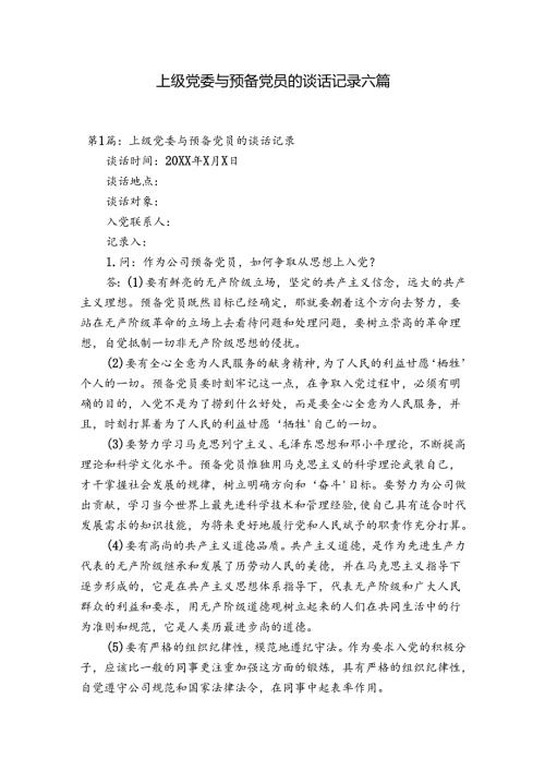 上级党委与预备党员的谈话记录六篇.docx
