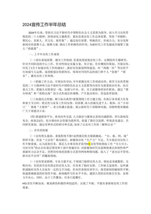 2024宣传工作半年总结.docx